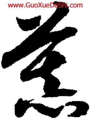 慕,趙構,書法字典